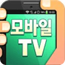 공짜 모바일 tv (실시간,예능,드라마다시보기)