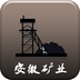 安徽矿业