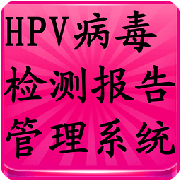 HPV病毒检测报告管理系统