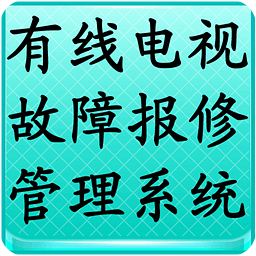 有线电视故障报修管理系统