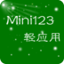 Mini123轻应用