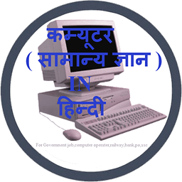 COMPUTER GK IN HINDI