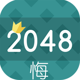 2048悔