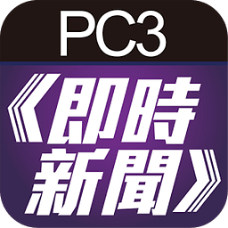 PC3即时新闻