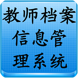 教师档案信息管理系统