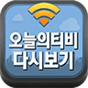 오늘의 무료티비(실시간방송,드라마다시보기,재방송)