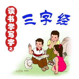 读书学写字之《三字经》