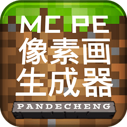 MCPE像素画生成器