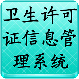 卫生许可证信息管理系统