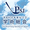 第8回日本薬局学会学术総会