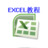 Excel使用教程