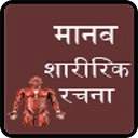 anatomy physiology in hindi