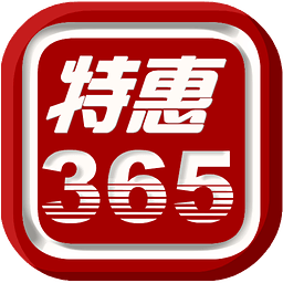 特惠365