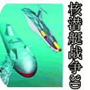核潜艇战争3D