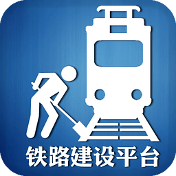 中国铁路建设平台