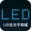 LED发光字商城