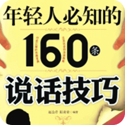 年轻人必知的160句