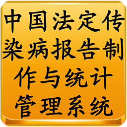 中国法定传染病报告制作与统计管理系统