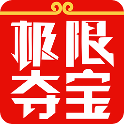 极限夺宝