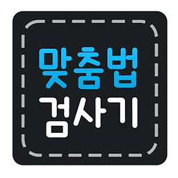 미카 맞춤법 검사기.