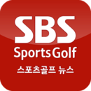 SBS SportsGolf 뉴스