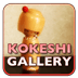 小木偶库 Kokeshi Gallery