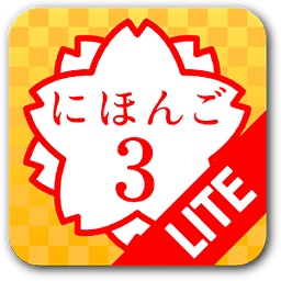 日语３ Lite (JLPT N3)