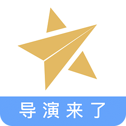 导演来了