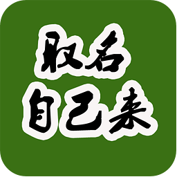 生辰八字取名自己来