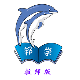 邦学通教师版