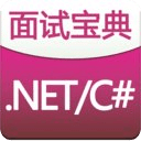 .NET/C#面试宝典