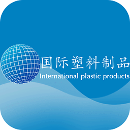 国际塑料制品