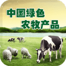 中国绿色农牧产品平台