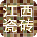 江西瓷砖
