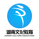 湖南文化教育