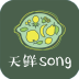 天鲜song