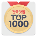전국맛집 TOP1000 - 실시간 맛집 랭킹&amp;쿠폰 맛집