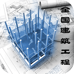 全国建筑工程