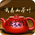 武夷山茶叶