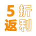 5折返利