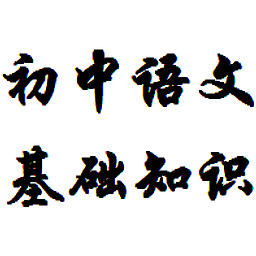 初中语文基础知识