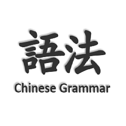 Chinese Grammar (中国语法)