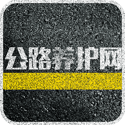 公路养护网