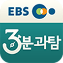 EBS 3분과탐