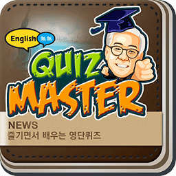 퀴즈 마스터(Quiz Master)