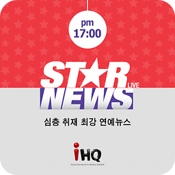 K STAR 생방송 스타뉴스