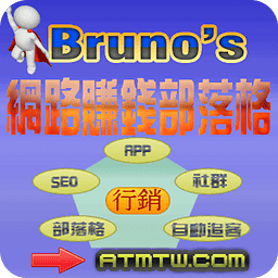 Bruno's网络赚钱博客-网络赚钱教学,网络赚钱文章影片