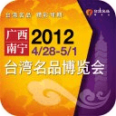 2012广西台湾名品博览会