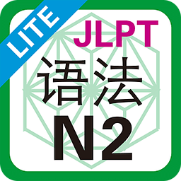 JLPT N2 语法 Lite下载|JLPT N2 语法 Lite手机