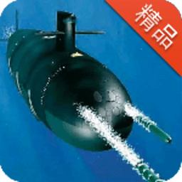 潜艇大战(纯净版)
